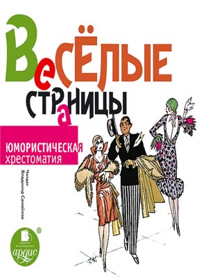 cover image of Весёлые страницы. Юмористическая хрестоматия